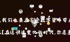 数字货币是一个近年来备