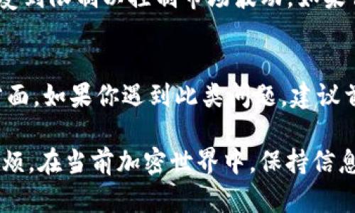 关于“Tokenim为什么不让转账”的问题，这里有几个可能的原因。

1. 安全性因素
首先，Tokenim可能出于安全考虑暂时停止了转账功能。在加密货币市场中，安全性是重中之重。若平台监测到异常交易行为或潜在的安全风险，他们可能会采取措施，确保用户资金的安全。这种情况在重大市场波动或者受到黑客攻击威胁时尤为常见。

2. 技术维护
其次，Tokenim可能正在进行系统维护。如果平台的技术团队在对系统进行更新或升级，可能会暂时关闭转账功能。这是为了确保用户在使用时能够享受到更稳定、更安全的服务。

3. 法律法规问题
再者，有可能是由于法律和合规方面的原因。随着各国对加密货币监管的加强，一些平台需要确保其操作符合相关法律法规。这可能导致转账功能受到限制，特别是在某些国家或地区。

4. 用户账户问题
此外，用户的账户设置也可能导致无法转账。例如，如果你的账户未完成身份验证、累计违规记录、或被冻结，那么你将无法进行转账。确保你的账户信息及时更新并遵循平台的规则，避免这些困扰。

5. 交易限制
最后，Tokenim可能对特定交易或钱包类型施加了限制。这种情况通常发生在新的政策实施后，某些资产可能受到限制以控制市场波动。如果你尝试转账的是一些不受支持的资产，那么自然会遇到无法转账的情况。

总结
综上所述，Tokenim停止转账的原因可能涉及安全性、技术维护、法律法规、用户账户设置及交易限制等多个方面。如果你遇到此类问题，建议首先查看平台的官方公告及社区讨论，必要时联系客户支持以获取更详细的信息。 

当然，建议在使用任何加密货币平台时，保持警觉并定期检查账户状态和官方消息，这样可以避免不必要的麻烦。在当前加密世界中，保持信息的灵活性和前瞻性是非常重要的。
