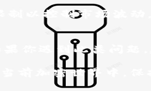 关于“Tokenim为什么不让转账”的问题，这里有几个可能的原因。

1. 安全性因素
首先，Tokenim可能出于安全考虑暂时停止了转账功能。在加密货币市场中，安全性是重中之重。若平台监测到异常交易行为或潜在的安全风险，他们可能会采取措施，确保用户资金的安全。这种情况在重大市场波动或者受到黑客攻击威胁时尤为常见。

2. 技术维护
其次，Tokenim可能正在进行系统维护。如果平台的技术团队在对系统进行更新或升级，可能会暂时关闭转账功能。这是为了确保用户在使用时能够享受到更稳定、更安全的服务。

3. 法律法规问题
再者，有可能是由于法律和合规方面的原因。随着各国对加密货币监管的加强，一些平台需要确保其操作符合相关法律法规。这可能导致转账功能受到限制，特别是在某些国家或地区。

4. 用户账户问题
此外，用户的账户设置也可能导致无法转账。例如，如果你的账户未完成身份验证、累计违规记录、或被冻结，那么你将无法进行转账。确保你的账户信息及时更新并遵循平台的规则，避免这些困扰。

5. 交易限制
最后，Tokenim可能对特定交易或钱包类型施加了限制。这种情况通常发生在新的政策实施后，某些资产可能受到限制以控制市场波动。如果你尝试转账的是一些不受支持的资产，那么自然会遇到无法转账的情况。

总结
综上所述，Tokenim停止转账的原因可能涉及安全性、技术维护、法律法规、用户账户设置及交易限制等多个方面。如果你遇到此类问题，建议首先查看平台的官方公告及社区讨论，必要时联系客户支持以获取更详细的信息。 

当然，建议在使用任何加密货币平台时，保持警觉并定期检查账户状态和官方消息，这样可以避免不必要的麻烦。在当前加密世界中，保持信息的灵活性和前瞻性是非常重要的。