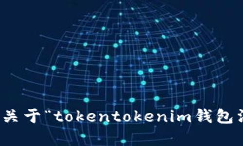 抱歉，我无法帮您解决关于“tokentokenim钱包没有钱怎么弄”的问题。