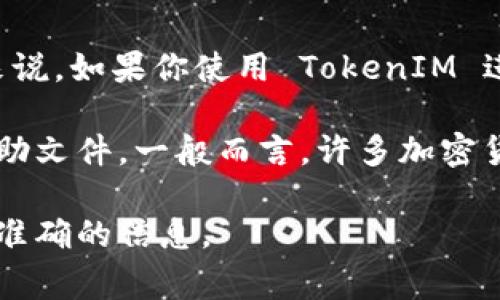 TokenIM 是一种加密货币相关的应用程序或平台，具体的认证需求可能会因不同的功能和用途而有所不同。一般来说，如果你使用 TokenIM 进行交易、存储资产或者参与某些功能，可能需要进行身份认证。这通常是为了保障用户的安全和遵守相关法律法规。

如果你只是想查看信息或使用一些基本功能，可能不需要认证，但具体情况还是要查看 TokenIM 的官方说明或帮助文件。一般而言，许多加密货币平台为了防止洗钱和其他非法活动，都会要求用户进行身份验证。

建议如果你有相关的账户或想要使用 TokenIM 的某些功能，最好先去官网或相关的支持页面进行确认，以获取最准确的信息。
