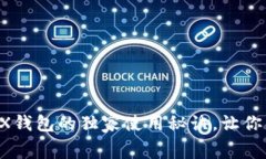 专家揭秘：LedgerX钱包的独