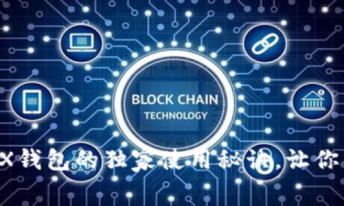 专家揭秘：LedgerX钱包的独家使用秘诀，让你的数字资产更安全