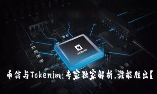 币信与Tokenim：专家独家解析，谁能胜出？