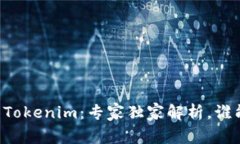 币信与Tokenim：专家独家解