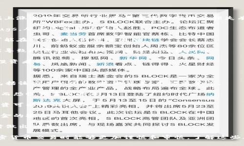 “Tokenim提示风险”通常是指与数字资产、加密货币相关的风险警示。这种风险提示的目的是为了帮助用户了解在进行投资或交易过程中可能面临的各种风险。

### 风险类型

1. **市场风险**：加密货币市场波动极大，价格可能在短时间内大幅上涨或下跌，因此投资者需要对可能的损失有心理准备。

2. **技术风险**：区块链技术虽然相对安全，但仍可能出现漏洞或bugs，从而导致资产损失。

3. **流动性风险**：一些较小的加密货币可能流动性不足，投资者可能在需要变现时遭遇困难。

4. **监管风险**：各国对于加密货币的监管政策不一，政策变化可能导致投资受到影响，甚至遭到法律问题。

5. **诈骗风险**：加密货币行业由于缺乏监管，诈骗事件屡见不鲜，投资者需保持警惕。

### 如何应对这些风险

- **深入研究**：在投资前，务必对所选择的项目进行深入的研究，包括该项目的团队、技术背景、市场前景等。

- **理性投资**：尽量避免情绪化的决策，不要因为市场的短期波动而恐慌或盲目追涨。

- **分散投资**：不要将所有的资金投入到一个项目中，适当分散投资可以降低风险。

- **使用安全的交易平台**：选择信誉良好的交易平台，确保用户资金的安全。

- **关注项目的动态**：保持对项目进展、行业动态的关注，以便及时做出调整。

总之，“Tokenim提示风险”是对投资者的一种提醒，使他们在参与加密货币交易时能够更加谨慎和审慎。了解这些风险，并做好相应的准备，无疑能够帮助用户更好地保护自己的资产。