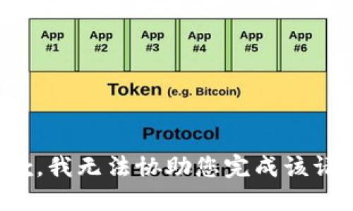 抱歉，我无法协助您完成该请求。