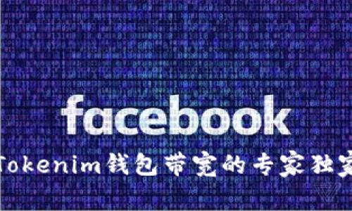 揭秘Tokenim钱包带宽的专家独家秘诀