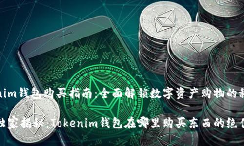 Tokenim钱包购买指南：全面解锁数字资产购物的秘密

专家独家揭秘：Tokenim钱包在哪里购买东西的绝佳秘诀