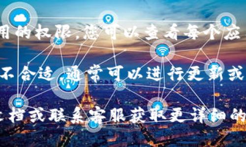 要查看Tokenim的授权信息，您可以按照以下步骤操作：

1. **登录Tokenim账户**：首先，您需要使用您的账户信息登录Tokenim平台。

2. **访问授权管理页面**：登录后，寻找与“设置”或“账户管理”相关的选项。在这个区域中，应该能够找到“授权管理”或“API授权”的链接。

3. **查看授权信息**：在授权管理页面，您通常可以看到与您账户相关的授权应用程序、API密钥以及访问权限的列表。

4. **检查具体权限**：如果Tokenim支持单独管理每个应用的权限，您可以查看每个应用的详情，例如该应用能够执行哪些操作、访问哪些资源等。

5. **更新或撤销授权**：如果您发现某个应用的授权设置不合适，通常可以进行更新或直接撤销权限的操作。

如果您在这些步骤中遇到困难，建议查阅Tokenim的帮助文档或联系客服获取更详细的指导。希望这些信息对您有所帮助！