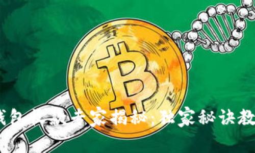 Tokenim冷钱包收款专家揭秘：独家秘诀教你快速搞定！