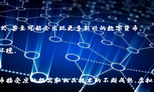 虚拟币支付是指使用虚拟货币（也称为加密货币）作为支付手段进行商品或服务交易的方式。这种支付方式的核心在于使用去中心化的网络和加密技术，确保交易的安全性和匿名性。虚拟币支付的代表性货币包括比特币（Bitcoin）、以太坊（Ethereum）、莱特币（Litecoin）等。

### 虚拟币支付的基本概念

什么是虚拟币？
虚拟币，或称加密货币，是一种基于区块链技术的数字货币。它通过去中心化的方式进行管理，不依赖于中央银行进行监管和发行。虚拟币可以在网上进行交易、购买商品与服务，甚至可以用于投资与投机。与传统法币相比，虚拟币通常具有更高的流动性与交易灵活性。

虚拟币支付如何运作？
虚拟币支付的过程主要包括以下几个步骤：用户首先需要在交易所购买虚拟币，将其存储到数字钱包中。接着，当用户想要用虚拟币购物时，他们只需提供自己的钱包地址或扫码支付，这个过程通常在几分钟内完成。交易信息会被写入区块链，确保交易的公开透明和安全。

### 虚拟币支付的优势

安全性
虚拟币本质上是通过复杂的加密算法保证交易的安全性，一旦交易被确认，几乎不可能被篡改。相较于传统支付系统，一旦出现欺诈行为，追踪和追回资金可能会非常困难。

匿名性
与传统支付方式不同，虚拟币支付可以在一定程度上保护用户的隐私。尽管交易记录是公开的，但用户的身份信息可以保持匿名。这对于重视隐私的用户而言，是一个巨大的吸引力。

全球支付
虚拟币不受地理位置限制，意味着用户可以全球范围内进行支付。无论你身处何地，只要有网络，便可以方便地完成交易。这极大地促进了国际贸易与跨境支付。

### 虚拟币支付的不足之处

价格波动大
尽管虚拟币支付有很多优势，但也面临价格波动的问题。例如，比特币的价格在短短几个月内可以大幅波动，这使得商家在接受支付时可能面临较大的风险。

法律与监管问题
虚拟币在不同国家的法律地位各不相同，有些国家对此持支持态度，而另一些国家则可能对其进行限制甚至禁止。这增加了使用虚拟币支付的法律风险和不确定性。

技术门槛
对于一些不熟悉数字货币的人而言，虚拟币支付的过程和技术要求可能显得比较复杂。需要有一定的技术知识才能够安全、顺利地进行交易。

### 虚拟币支付的应用场景

在线购物
越来越多的在线商家开始接受虚拟币支付，尤其是在一些科技、电子产品领域。例如，部分电商平台已经允许用户用比特币或以太坊支付购物款项。

跨境支付
当涉及国际贸易时，虚拟币支付的优势愈加明显。传统的跨境支付通常需要手续费高昂、时间漫长，而使用虚拟币能够快速且低成本地完成交易。

慈善捐赠
许多慈善组织开始接受虚拟币捐赠，通过透明的区块链记录，确保每一笔款项的去向都能够公开追溯，增强了捐赠者的信任感。

### 未来展望

虚拟币支付的未来
随着技术的不断进步及人们对虚拟币的认可度提升，虚拟币支付在未来可能会变得越来越普遍。更多的商家将会接受这种支付方式，甚至可能会出现更多新兴的数字货币。

技术创新与监管合规
同时，关于虚拟币的监管将逐渐完善。各国政府在关注其潜在风险的同时，也会激励技术创新，为虚拟币支付创造更加安全合理的环境。

### 结语

总的来说，虚拟币支付作为一种新兴的支付方式，其未来的发展潜力巨大。虽然现在还面临着一些挑战和问题，但随着人们对虚拟币接受度的提高和相关技术的不断成熟，虚拟币支付有望以更加安全、便捷的方式融入到我们的日常生活中。说真的，未来会变得越来越有趣，你准备好迎接这场支付革命了吗？