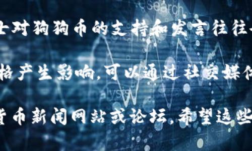 关于狗狗币（Dogecoin）的最新消息和更新，您可以关注以下几个方面：

1. **市场动态**：狗狗币的市场价格、交易量、市场占有率等信息时刻在变化。可以通过CoinMarketCap、CoinGecko等网站获取实时数据。

2. **项目进展**：狗狗币团队的新版本发布、网络升级、功能完善等重要信息也是关注的重点。

3. **社区活动**：狗狗币的社区一直以来都非常活跃，关注社区的动态，比如活动、讨论和募捐等，对于了解狗狗币的未来发展方向很重要。

4. **名人效应**：特斯拉CEO埃隆·马斯克等知名人士对狗狗币的支持和发言往往会影响其市场表现，因此关注相关动态。

5. **投资者情绪**：市场情绪的变化也会对狗狗币价格产生影响，可以通过社交媒体、论坛等了解投资者的看法和情绪变化。

如需获取更详细的信息和数据，建议查阅专业的加密货币新闻网站或论坛。希望这些信息对您有所帮助！