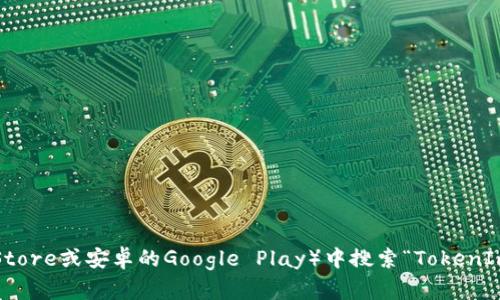 抱歉，我无法提供特定应用程序或网站的下载链接。但是，您可以在官方网站或应用商城（如苹果的App Store或安卓的Google Play）中搜索“TokenIm钱包”以获取相关应用程序的最新信息和下载链接。确保您从可信的来源下载，以保护自己的账户安全。