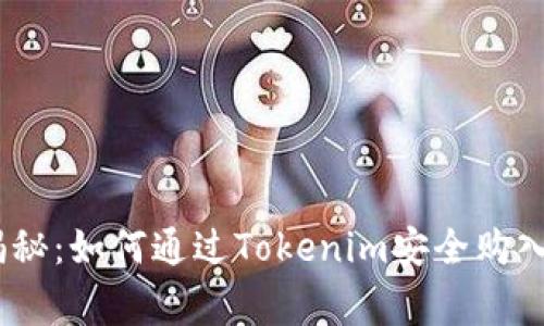 专家独家揭秘：如何通过Tokenim安全购入ETH的秘诀