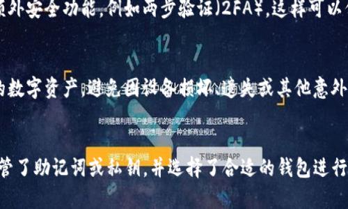 如果你想在不同的钱包中恢复 TokenIM 中的资产，首先需要了解 TokenIM 这个钱包的特性以及哪些安全措施是必要的。以下是一些需要考虑的要点：

### 1. 导出助记词或私钥
在 TokenIM 中，最关键的步骤是确保你已经安全地导出了你的助记词或私钥。通常情况下，许多钱包会允许用户在设置中找到这些选项：

- **助记词**：通常是一组单词，可以用来恢复钱包。
- **私钥**：每个地址都有一个对应的私钥，用于验证所有权。

确保你在安全的环境中完成这个步骤，因为泄露助记词或私钥可能导致资产的丢失。

### 2. 使用兼容的钱包
确保你要恢复到的钱包（例如，MetaMask、Trust Wallet等）支持 TokenIM 中的相同区块链网络及代币类型。很多主流的以太坊兼容钱包都能够支持 ERC20 代币，你只需导入助记词或私钥即可完成恢复。

### 3. 恢复过程
在目标钱包中找到“导入钱包”或者“恢复账户”的选项，然后输入你导出的助记词或私钥。系统会根据这些信息恢复你的账户，并允许你访问原本在 TokenIM 中的资产。

### 4. 注意安全
要做好安全措施，确保恢复钱包后立即更换与之相关的密码，并启用任何可用的额外安全功能，例如两步验证（2FA）。这样可以保护你的资产，防止未来的潜在风险。

### 5. 定期备份
无论是使用哪个钱包，都务必要养成定期备份的习惯，这样能最大程度上保护你的数字资产，避免因设备损坏、遗失或其他意外情况造成资产损失。

### 结论
总之，TokenIM 中的资产是可以被恢复到其他兼容钱包的，关键在于是否妥善保管了助记词或私钥，并选择了合适的钱包进行恢复。希望这些信息对你有帮助！如果还有其他问题，欢迎你继续询问！