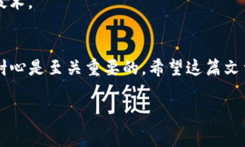 非常遗憾地听到你在使用Tokenim钱包时遇到转账失败的问题。具体来说，这种情况可能会让人感到困扰，因为数字货币的转账通常是迅速且透明的。这篇文章将为你详细分析可能导致转账失败的原因，以及在这种情况下该如何应对。

可能的原因
首先，让我们来看看可能造成你在Tokenim钱包转账失败的原因。实际上，转账失败的情况有多种可能，了解这些原因可以帮助你更好地处理类似问题。

strong1. 钱包地址错误：/strong在进行任何转账之前，确保你输入了正确的钱包地址。一个小小的错误，比如一个字符打错，可能会导致资金转移到错误的地址，甚至永远无法找回。

strong2. 网络拥堵：/strong有时候，由于网络拥堵，交易需要更长的确认时间。在高峰期，转账可能会被延迟或者失败，特别是如果你设置的交易费用较低时。

strong3. 不足的余额：/strong尽管转账显示成功，但如果你的钱包余额不足以覆盖交易费用，转账也会失败。有时候，钱包还会要求支持额外的交易费用。

strong4. 代币不支持：/strong并不是所有钱包都支持所有加密货币，如果你尝试转账的代币不被Tokenim钱包支持，那就肯定会失败。

strong5. 安全问题：/strong如果钱包检测到异常活动，出于安全考虑，它可能会阻止你的转账。这时候，最好查看你的安全设置，并确认没有任何可疑活动。

解决方案
现在，让我们讨论一下如何解决这个问题。每种情况都有其特定的解决方法：

strong1. 检查钱包地址：/strong首先，务必仔细核对你输入的钱包地址。尝试复制粘贴，而不是手动输入。很多人因手误而损失资金。

strong2. 等待网络恢复：/strong如果是网络问题造成的转账失败，建议稍后再尝试。可以访问一些区块链浏览器，查看当前网络拥堵情况。

strong3. 检查余额：/strong确认你的余额，确保你有足够的资金来覆盖交易费用。如果你的余额不足，先充值。

strong4. 确认代币支持：/strong在Tokenim钱包的官网或者应用内查看，确认你的代币是否是支持的。如果不支持，只能寻找其他钱包。

strong5. 联系客服：/strong如果以上方法都没能解决你的问题，最优秀的方案就是联系Tokenim的客服。他们有专门的团队处理这类问题，可以提供更专业的建议和支持。

防范措施
为了避免未来发生类似问题，以下是一些实用的防范措施：

strong1. 备注功能：/strong使用钱包的备注功能，确保每次交易都有清晰的记录。如果转账失败，也能快速定位问题。

strong2. 适度测试：/strong在进行大额交易前，先尝试转账少量资金。如果成功后再进行大额交易，这样风险会小很多。

strong3. 保持更新：/strong时刻关注Tokenim以及你使用的加密货币的相关信息，确保你使用的是最新版本的钱包，利用最新的安全技术。

结束语
转账过程中的问题确实让人不安，但只要保持冷静，仔细检查，绝大多数问题都能得到解决。“说真的”，在数字货币的世界中，保持细心和耐心是至关重要的。希望这篇文章能帮助你更好地理解和应对Tokenim钱包的转账失败问题，保证你的资产安全。无论如何，在前进的路上，保持警惕，才是最明智的选择。

希望这些信息能帮助你解决Tokenim钱包转账失败的问题。如有其他疑问，欢迎随时提问！