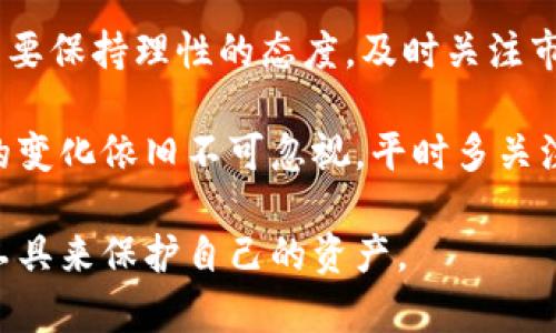 关于Tokenim钱包中资产是否会贬值的问题，这实际上涉及到多个因素，包括市场动态、投资类型、经济环境等。为了更好地理解这一点，我们可以从几个方面来进行深入分析。

市场波动与加密货币贬值
首先，我们要知道加密货币市场是一个高波动性的市场。价格会随着市场情绪、新闻事件、技术发展等因素而大幅波动。因此，Tokenim钱包里的资产，一旦涉及到加密货币，就必然会受到这些市场波动的影响。比如，某个加密货币的技术升级或者合作伙伴关系的建立，可能会导致其价格上涨，而负面新闻则可能使其贬值。

投资者情绪与资产贬值
说到投资者情绪，这个也是一个非常重要的因素。大多数时候，市场的情绪会直接影响交易决策，当投资者信心不足时，可能会引发抛售，从而导致加密货币的贬值。反之，当市场情绪乐观时，资产价格往往会出现上涨。因此，如果你将资金存放在Tokenim钱包中，而市场整体情绪低迷，资产自然就有可能贬值。

技术安全性与资产保障
在决定资产是否贬值时，我们也不能忽视技术安全性的问题。Tokenim钱包的安全性直接关系到用户资产的保障，若其安全出现问题，资产就可能会受到直接威胁，比如黑客攻击或系统漏洞等。这样一来，即使市场环境良好，用户的资产也可能因为被盗而贬值。因此，选择一个技术可靠、安全性高的钱包非常重要。

宏观经济因素的影响
除了市场的短期波动，宏观经济因素对加密货币的长期价值也有重要影响。如果全球经济环境不佳，比如出现经济萧条、通货膨胀等情况，很多投资者会选择抛售高风险资产，这时Tokenim钱包里的资产也可能会受到贬值的影响。这一点，投资者在进行资产配置时要时刻关注。

总结与投资建议
综上所述，Tokenim钱包里是否会贬值，取决于多种因素，包括市场波动、投资者情绪、钱包安全性以及宏观经济因素等。因此，作为投资者，我们需要保持理性的态度，及时关注市场变化，并做好资产配置，才能更好地保护自己的投资。

当然，如果你在Tokenim钱包中存放的是稳定币，比如USDT、USDC等，由于它们通常与美元的价值挂钩，其贬值风险相对较低。但即便如此，市场的变化依旧不可忽视，平时多关注相关信息是非常有必要的。

在未来，随着行业的发展，Tokenim钱包的功能和安全性也会不断提升。因此，作为用户的话，保持对新技术的学习和适应，才能更好地利用这些工具来保护自己的资产。