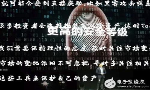 关于Tokenim钱包中资产是否会贬值的问题，这实际上涉及到多个因素，包括市场动态、投资类型、经济环境等。为了更好地理解这一点，我们可以从几个方面来进行深入分析。

市场波动与加密货币贬值
首先，我们要知道加密货币市场是一个高波动性的市场。价格会随着市场情绪、新闻事件、技术发展等因素而大幅波动。因此，Tokenim钱包里的资产，一旦涉及到加密货币，就必然会受到这些市场波动的影响。比如，某个加密货币的技术升级或者合作伙伴关系的建立，可能会导致其价格上涨，而负面新闻则可能使其贬值。

投资者情绪与资产贬值
说到投资者情绪，这个也是一个非常重要的因素。大多数时候，市场的情绪会直接影响交易决策，当投资者信心不足时，可能会引发抛售，从而导致加密货币的贬值。反之，当市场情绪乐观时，资产价格往往会出现上涨。因此，如果你将资金存放在Tokenim钱包中，而市场整体情绪低迷，资产自然就有可能贬值。

技术安全性与资产保障
在决定资产是否贬值时，我们也不能忽视技术安全性的问题。Tokenim钱包的安全性直接关系到用户资产的保障，若其安全出现问题，资产就可能会受到直接威胁，比如黑客攻击或系统漏洞等。这样一来，即使市场环境良好，用户的资产也可能因为被盗而贬值。因此，选择一个技术可靠、安全性高的钱包非常重要。

宏观经济因素的影响
除了市场的短期波动，宏观经济因素对加密货币的长期价值也有重要影响。如果全球经济环境不佳，比如出现经济萧条、通货膨胀等情况，很多投资者会选择抛售高风险资产，这时Tokenim钱包里的资产也可能会受到贬值的影响。这一点，投资者在进行资产配置时要时刻关注。

总结与投资建议
综上所述，Tokenim钱包里是否会贬值，取决于多种因素，包括市场波动、投资者情绪、钱包安全性以及宏观经济因素等。因此，作为投资者，我们需要保持理性的态度，及时关注市场变化，并做好资产配置，才能更好地保护自己的投资。

当然，如果你在Tokenim钱包中存放的是稳定币，比如USDT、USDC等，由于它们通常与美元的价值挂钩，其贬值风险相对较低。但即便如此，市场的变化依旧不可忽视，平时多关注相关信息是非常有必要的。

在未来，随着行业的发展，Tokenim钱包的功能和安全性也会不断提升。因此，作为用户的话，保持对新技术的学习和适应，才能更好地利用这些工具来保护自己的资产。