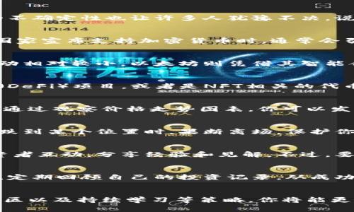   专家独家揭秘：2023年最值得投资的加密货币秘诀 / 
 guanjianci 加密货币,投资建议,比特币 /guanjianci 

引言
在过去的几年里，加密货币已经成为金融市场的一大热点。无论是比特币、以太坊，还是一些新兴的山寨币，投资者们都对这些数字资产充满了期待。然而，市场的不确定性也让许多人犹豫不决。说真的，面对五花八门的币种，如何才能选择出值得投资的项目呢？今天，我就跟大家分享一些专家的独家秘诀，帮助你在2023年找到那些有潜力的加密货币。

一、了解市场动态
首先，了解当前的市场动态是至关重要的。你得知道，整个加密货币行业是不断变化的。新项目的诞生、技术的进步、政府的政策变化都会影响币价。比如，当某个国家宣布支持加密货币时，通常会引起市场的积极反应。反之，如果有负面消息，比如监管趋紧或是黑客攻击，就可能导致币价暴跌。因此，随时关注新闻和动态，能够帮助你做出更明智的投资决策。

二、选择主流币种
一般来说，比特币（BTC）和以太坊（ETH）是市场上最为稳定和知名的币种。比特币作为市值最大、最早的加密货币，拥有庞大的用户基础和机构投资者的支持，波动相对较小。以太坊则凭借其智能合约平台，吸引了大量的开发者和应用。对于初学者而言，投资这些主流币种是进入加密市场的一个安全选择。

三、不要忽视小众币
说真的，小众币有时能带来意想不到的回报。虽然风险较高，但那些有创新技术或独特商业模式的小项目，往往能够在短时间内实现暴涨。例如，某些分布式金融（DeFi）项目，或者是NFT相关的代币，可能会在市场中脱颖而出。但是，投资小众币需要进行更深入的研究，包括团队背景、项目白皮书、社区活跃度等等。

四、技术分析与基本面分析
为了做出明智的投资决策，技术分析和基本面分析都是不可或缺的。技术分析主要是通过图表和数据来预测价格走势，而基本面分析则是研究项目本身的价值。通过观察价格走势图表，你可以发现一些重要的支撑位和阻力位，从而把握入场和出场的时机。同时，要关注项目的进展和动态，比如新功能的上线，合作伙伴的加入等。

五、控制风险，设定止损
在加密货币市场，控制风险是非常重要的。不少投资者因为盲目追逐热点，导致无法及时止损，最终造成重大损失。这里建议每次交易都设定一个止损点，当价格跌到某个位置时，果断离场，保护你的本金。合理的仓位管理也是投资的关键，切勿把所有的资金都投入一个项目中，分散投资可以有效降低风险。

六、参与社区，获取信息
加密货币市场的投资者社区非常活跃，很多有价值的信息和分析都可以通过社区获得。比如，你可以加入一些加密货币论坛、微信群或社交媒体群组，和其他投资者互动，分享经验和见解。不过，要注意信息的来源，避免受到不实信息的影响。还有，可信的研究报告和分析平台，也是获取信息的重要渠道。

七、持续学习，调整策略
最后，投资是一项需要持续学习的工作。随着市场的变化，你的投资策略也需要不断调整。可以关注一些优秀的分析师或投资导师，学习他们的思路和方法。此外，定期回顾自己的投资记录，从成功和失败中吸取经验教训，将有助于你在未来做出更好的决策。

结论
在2023年，投资加密货币依然是一个不可忽视的机会，但同时也伴随着风险。通过了解市场动态、选择主流币、小众币、进行技术和基本面分析、控制风险、参与社区以及持续学习等策略，你将能更好地把握投资机会。祝你在加密市场的征程上能取得丰硕的成果，赚到理想的收益！