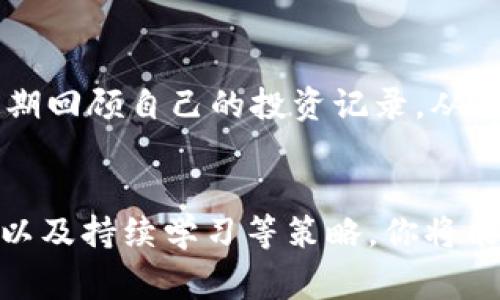   专家独家揭秘：2023年最值得投资的加密货币秘诀 / 
 guanjianci 加密货币,投资建议,比特币 /guanjianci 

引言
在过去的几年里，加密货币已经成为金融市场的一大热点。无论是比特币、以太坊，还是一些新兴的山寨币，投资者们都对这些数字资产充满了期待。然而，市场的不确定性也让许多人犹豫不决。说真的，面对五花八门的币种，如何才能选择出值得投资的项目呢？今天，我就跟大家分享一些专家的独家秘诀，帮助你在2023年找到那些有潜力的加密货币。

一、了解市场动态
首先，了解当前的市场动态是至关重要的。你得知道，整个加密货币行业是不断变化的。新项目的诞生、技术的进步、政府的政策变化都会影响币价。比如，当某个国家宣布支持加密货币时，通常会引起市场的积极反应。反之，如果有负面消息，比如监管趋紧或是黑客攻击，就可能导致币价暴跌。因此，随时关注新闻和动态，能够帮助你做出更明智的投资决策。

二、选择主流币种
一般来说，比特币（BTC）和以太坊（ETH）是市场上最为稳定和知名的币种。比特币作为市值最大、最早的加密货币，拥有庞大的用户基础和机构投资者的支持，波动相对较小。以太坊则凭借其智能合约平台，吸引了大量的开发者和应用。对于初学者而言，投资这些主流币种是进入加密市场的一个安全选择。

三、不要忽视小众币
说真的，小众币有时能带来意想不到的回报。虽然风险较高，但那些有创新技术或独特商业模式的小项目，往往能够在短时间内实现暴涨。例如，某些分布式金融（DeFi）项目，或者是NFT相关的代币，可能会在市场中脱颖而出。但是，投资小众币需要进行更深入的研究，包括团队背景、项目白皮书、社区活跃度等等。

四、技术分析与基本面分析
为了做出明智的投资决策，技术分析和基本面分析都是不可或缺的。技术分析主要是通过图表和数据来预测价格走势，而基本面分析则是研究项目本身的价值。通过观察价格走势图表，你可以发现一些重要的支撑位和阻力位，从而把握入场和出场的时机。同时，要关注项目的进展和动态，比如新功能的上线，合作伙伴的加入等。

五、控制风险，设定止损
在加密货币市场，控制风险是非常重要的。不少投资者因为盲目追逐热点，导致无法及时止损，最终造成重大损失。这里建议每次交易都设定一个止损点，当价格跌到某个位置时，果断离场，保护你的本金。合理的仓位管理也是投资的关键，切勿把所有的资金都投入一个项目中，分散投资可以有效降低风险。

六、参与社区，获取信息
加密货币市场的投资者社区非常活跃，很多有价值的信息和分析都可以通过社区获得。比如，你可以加入一些加密货币论坛、微信群或社交媒体群组，和其他投资者互动，分享经验和见解。不过，要注意信息的来源，避免受到不实信息的影响。还有，可信的研究报告和分析平台，也是获取信息的重要渠道。

七、持续学习，调整策略
最后，投资是一项需要持续学习的工作。随着市场的变化，你的投资策略也需要不断调整。可以关注一些优秀的分析师或投资导师，学习他们的思路和方法。此外，定期回顾自己的投资记录，从成功和失败中吸取经验教训，将有助于你在未来做出更好的决策。

结论
在2023年，投资加密货币依然是一个不可忽视的机会，但同时也伴随着风险。通过了解市场动态、选择主流币、小众币、进行技术和基本面分析、控制风险、参与社区以及持续学习等策略，你将能更好地把握投资机会。祝你在加密市场的征程上能取得丰硕的成果，赚到理想的收益！