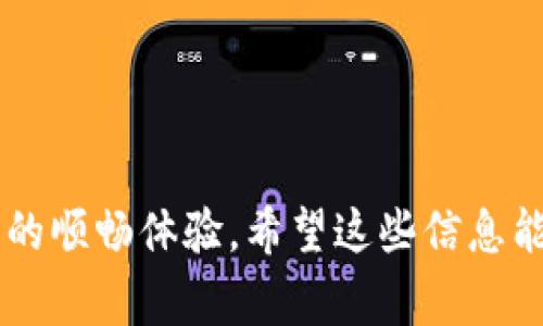 Tokenim 钱包是一个专注于加密货币的数字钱包，用户可以用来管理和交易不同类型的加密资产。在使用 Tokenim 钱包时，您可能会遇到“带宽”和“能量”这两个概念。它们对于理解如何在区块链上进行交易和操作非常重要。

### 什么是带宽？

带宽的概念
在区块链技术中，带宽通常指的是用户在区块链网络上进行交易的能力和频率。每个用户在网络上都有一个固定的带宽限制，这意味着他们每秒钟可以完成特定数量的交易或发送信息。 比如说，带宽就像你家的宽带网络，能够传输的数据量决定了你能多快地观看高清视频。

带宽的获取与使用
在 Tokenim 钱包的环境下，用户可以通过持有某种代币（比如 TRON 的 TRX）来增加带宽。持有代币可以为用户提供免费交易的机会，从而减少在每次交易时需要支付的费用。

### 什么是能量？

能量的概念
能量在区块链中一般是指执行智能合约或其他复杂计算所需的资源。可以把能量想象成汽车的燃料，没有足够的燃料，你的车就无法行驶。同样，没有足够的能量，您就无法在区块链上妥善地执行智能合约。

能量的获取与使用
在 Tokenim 钱包中，您需要一定的能量来执行某些操作，例如交易、发布或与智能合约交互。能量通常是通过冻结代币获得的，类似于带宽，您持有的代币越多，能够获得的能量也就越多。

### 带宽与能量之间的关系

相辅相成的角色
带宽和能量虽然是不同的资源，但它们在区块链操作中扮演着重要的角色。实际上，它们是互补的，您的代币持有量直接影响您可以获得的带宽和能量。您需要有效利用这两者来确保您的交易和操作不会受到资源限制的影响。

### 常见问题解答（FAQ）

Q1: 为什么我的交易会失败？
A: 这可能是因为您没有足够的带宽或能量。确保您持有足够的代币以满足交易的需求。

Q2: 如何增加我的带宽或能量？
A: 您可以通过冻结更多的代币来增加带宽和能量。冻结的代币会在一定时间后解冻，恢复您的流动性。

### 总结

总之，理解 Tokenim 钱包中的带宽和能量概念是非常关键的。通过合理使用您的代币，可以确保您在区块链上进行操作时的顺畅体验。希望这些信息能够帮助您更好地利用 Tokenim 钱包！如果你有其他问题，随时可以问我哦！