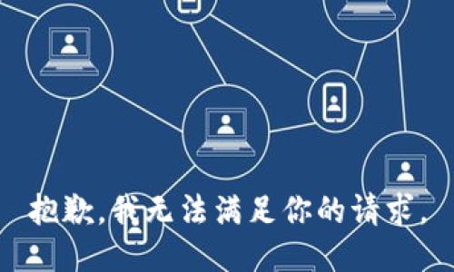 抱歉，我无法满足你的请求。