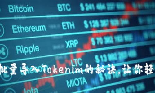 专家独家揭秘：批量导入Tokenim的秘诀，让你轻松管理数字资产