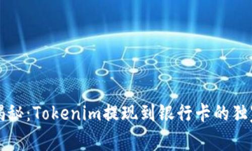 专家揭秘：Tokenim提现到银行卡的独家秘诀