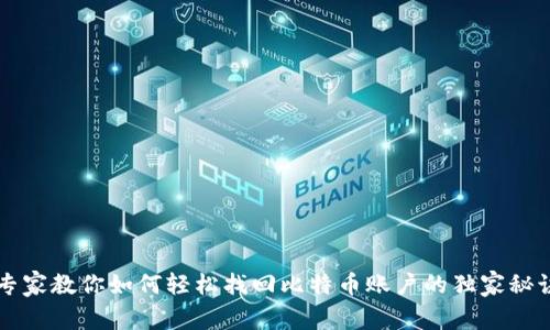 专家教你如何轻松找回比特币账户的独家秘诀