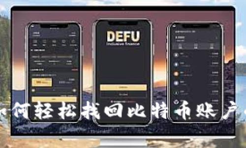 专家教你如何轻松找回比特币账户的独家秘诀