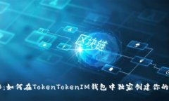 专家揭秘：如何在TokenTo