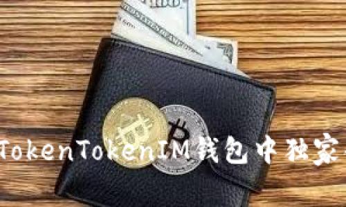 专家揭秘：如何在TokenTokenIM钱包中独家创建你的代币秘笈