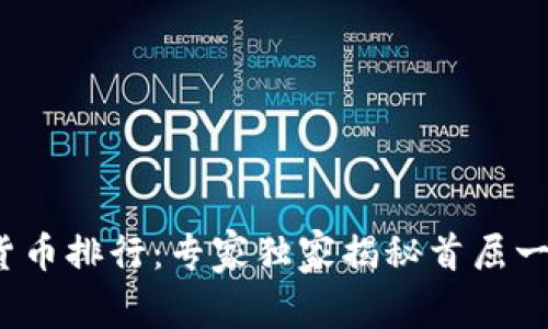 2023年世界加密货币排行：专家独家揭秘首屈一指的数字货币秘诀