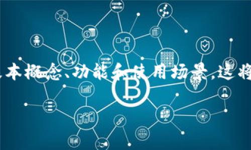 在撰写关于“Tokenim身份钱包”的文章之前，我们首先来了解一下这个工具的基本概念、功能和使用场景。这将帮助我们更好地理解它是否能直接使用，以及在使用过程中需要注意哪些问题。

### 专家揭秘：Tokenim身份钱包的独家秘诀，全面提升你的数字身份管理