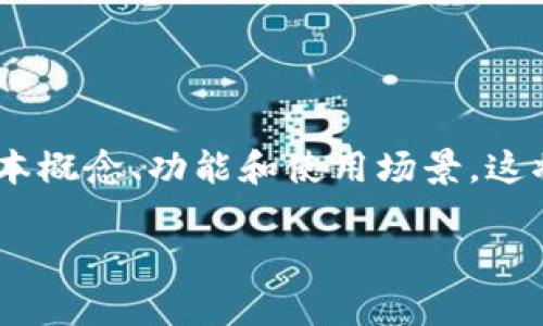 在撰写关于“Tokenim身份钱包”的文章之前，我们首先来了解一下这个工具的基本概念、功能和使用场景。这将帮助我们更好地理解它是否能直接使用，以及在使用过程中需要注意哪些问题。

### 专家揭秘：Tokenim身份钱包的独家秘诀，全面提升你的数字身份管理