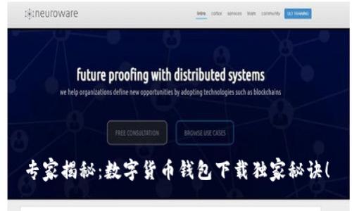 专家揭秘：数字货币钱包下载独家秘诀！