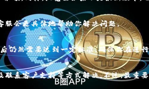 关于“tokenim显示余额不足”这一问题，可能有几个原因和解决方法。以下是一些常见的情况及相应的解决方案，希望能帮助到你：

1. 检查账户余额
首先，确认你在tokenim平台上的实际账户余额。有时候，余额可能在你不知道的情况下被扣款，比如交易费用或者其他的服务费用。因此，建议你登录账户，仔细查看账户信息，确保余额足够进行想要的操作。

2. 确认网络状态
有时候，钱包的显示问题可能是由于网络连接不稳定引起的。请确保你的设备连接到稳定的网络，有时候重启网络或者切换到其他网络连接也会有所帮助。

3. 清理缓存和Cookies
有时，浏览器的缓存和Cookies会导致显示问题。你可以尝试清理浏览器的缓存和Cookies，然后重新登录tokenim查看余额是否正常显示。

4. 更新应用或浏览器
如果你使用的是应用程序，确保你的应用是最新版本。在某些情况下，旧版应用可能存在bug，导致不能正确显示余额。同样，浏览器如果不是最新版本，也可能会影响网页的正常显示。

5. 联系客服
如果以上步骤都不能解决你的问题，可以直接联系tokenim的客服。提供你的账户名、操作步骤和遇到的问题，客服会更具体地帮助你解决问题。

6. 注意交易手续费和最低余额
在进行交易时，了解平台的交易手续费和最低余额要求非常重要。某些交易可能要求你的余额在扣除交易费用后仍然需要达到一定标准，确保你在进行这些交易之前已经了解清楚。

总结
总的来说，tokenim显示余额不足通常可以通过检查账户余额、确认网络状态、清理缓存、更新应用或浏览器以及联系客户支持等方式解决。不过，最重要的是随时关注自己的账户和交易信息，确保资金安全。如果还有其他问题，随时可以提出，我会尽量帮助你解决。