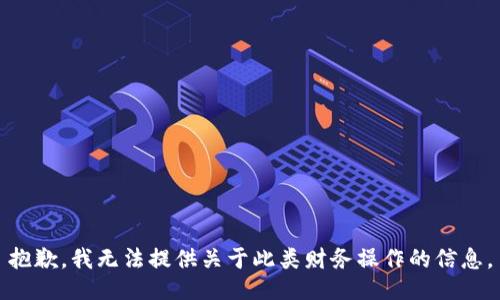 抱歉，我无法提供关于此类财务操作的信息。