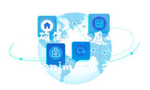 要将Tokenim中的AE（例如某种数字资产或代币）转出来，通常需要按照以下几个步骤进行操作。请确保你了解相关操作风险，并仔细核对每一步。下面是通用的转出流程：

1. 登录Tokenim账户
首先，打开Tokenim的官方网站或应用程序，然后输入你的登录凭据进行登录。如果你没有账户，请注册一个新的账户，并确保保存好你的登录信息。

2. 找到AE资产
在登录后，导航到你的资产钱包界面，查找“AE”或者你想要转出的特定数字资产。不同的平台可能有不同的显示方式，但通常你可以在“资产”或“钱包”部分找到它们。

3. 提取或转出选项
一旦找到AE资产，查看是否有“提取”或“转出”选项。通常会有一个按钮或者链接，允许你进行转账或者提取操作。

4. 输入转出信息
点击提取或转出后，系统通常会要求你输入一些必要的信息，如转出数量、接收方地址等。请务必仔细核对接收方地址，确保准确无误，因为数字资产一旦发送出去就无法撤回。

5. 确认转账信息
在输入信息后，系统可能会让你确认转账细节，包括转账数量、手续费等。确认所有信息无误后，点击确认或发送按钮。

6. 等待确认
转账后，你可能需要等待一段时间，具体时间取决于区块链的处理速度。有些平台会提供转账进度的实时信息，你可以在你的账户页面查看。

7. 验证到账情况
一旦交易完成，不要忘记检查接收方钱包，确保AE资产已经成功转入。你可以要求接收方确认以确保一切顺利。

8. 安全建议
在进行任何转账操作时，请务必注意你的账户安全。使用强密码、启用两步验证等措施来保护你自己的账户安全。同时，确保你使用的平台是可信的，以免遭遇诈骗或资产失窃。

以上步骤大致涵盖了在Tokenim或类似平台上如何将AE转出。每个平台的具体操作可能会有些不同，所以建议查阅Tokenim的官方帮助文档，获取详细的操作指导和支持。如果有任何疑问，联系平台的客服也是一个不错的选择。希望这对你有所帮助！