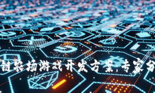 独家揭秘区块链农场游戏开发方案：专家分享的成功秘诀