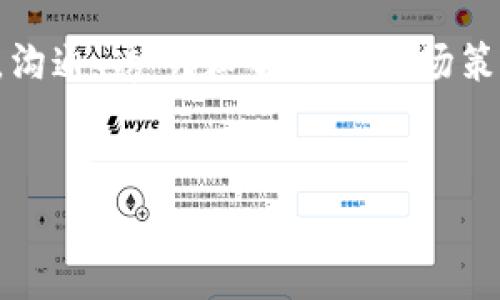 要将Tokenim或其他加密货币上架到交易所，需要遵循一系列步骤和考虑多个因素。以下是详细指南，包括必要的条件、步骤以及一些需要注意的事项。

什么是Tokenim?
Tokenim是一种基于区块链技术的加密货币，通常用于特定平台或项目上。它可以是为了支持某种业务模式、奖励用户或作为平台内支付手段而设计的。在当今竞争激烈的加密市场中，将Tokenim上架到交易所能够提升其流动性，增加用户使用的便捷性，同时也为项目方带来更多曝光率。

为什么要将Tokenim上架交易所?
将Tokenim上架到交易所有很多好处。首先，交易所是加密货币交易的主要场所，用户在这里可以买卖各种数字货币。其次，上架后，Tokenim的流动性会大大增加，用户更容易交易，进而推动代币的使用和发展。最后，上架交易所还可以吸引更多投资者关注和参与，提升Tokenim的市场认可度。

步骤一：选择适合的交易所
在考虑将Tokenim上架之前，项目方需要对现有的交易所进行市场调研。知名度高、用户活跃度高的交易所通常更受欢迎，但这些交易所的上架费用和审核要求也相对较高。相反，一些新兴的交易所可能对新项目比较友好，但流动性和知名度较低。同时，影响你选择的因素还包括交易所的交易手续费、上架审核时间以及用户基数等。

步骤二：准备必要的文件和材料
一旦确定了交易所，就需要开始准备相关文件和材料。通常，交易所会要求提供以下信息：
ul
listrong项目白皮书/strong：清晰准确地描述项目的目标、技术背景、商业模式等。/li
listrong团队介绍/strong：项目团队的背景、经验和相关资历，以增强可信度。/li
listrong法律合规性证明/strong：确保项目符合所在国及交易所的法律法规，避免未来的法律纠纷。/li
listrong市场策略和活动计划/strong：说明如何推广Tokenim，并增加用户基础。/li
/ul

步骤三：提交申请
在准备好材料后，进入交易所的官方网站，找到“申请上架”或“联系我们”的链接。按照指示填写申请表，并上传所需文件。这个过程有时候可能会很繁琐，需要多次沟通以满足交易所的要求。因此，建议项目方和团队能力强的专业人士合作，确保申请材料的准确和完整。

步骤四：沟通与跟进
提交申请后，保持与交易所的沟通是非常重要的。可以定期询问申请的进度或者是否需要补充更多的信息。同时，准备好对交易所的任何问题做出快速回应。这不仅能加速审核过程，还能给交易所留下积极的印象，增强上架的成功率。

步骤五：市场推广与交易所上线
一旦Tokenim成功上架，接下来就需要通过不同渠道进行市场推广，包括社交媒体、论坛和加密货币社区，以吸引更多用户和投资者的关注。可以考虑举办AMA（Ask Me Anything）活动，借此机会增强用户信任，并回答潜在投资者的疑问。此外，可以制定一些激励计划，比如空投（Airdrop）或奖励机制，鼓励用户交易和持有Tokenim。

注意事项
上架Tokenim并不是一个一次性就可以完成的过程，而是一个长期的品牌建设和市场推广的持续工作。项目方需要密切关注用户反馈，并适时调整市场策略。同时，要注意与交易所的良好关系，定期进行沟通，以便在必要时获得支持。此外，保持透明度也是对用户和投资者最好的回应。对于任何变化或者问题，尽快进行公告和解释。

总结
将Tokenim上架到交易所是一个复杂却很重要的过程。希望通过本文的详细信息，能够帮助那些希望将他们的代币上架到交易所的项目方。在这条路上，沟通、透明和坚定的市场策略将是成功的关键。祝愿你们的Tokenim项目能够顺利上架，取得成功！

Tokenim, 加密货币, 交易所/guanjianci
 专家独家揭秘：Tokenim如何成功上架交易所的秘诀
