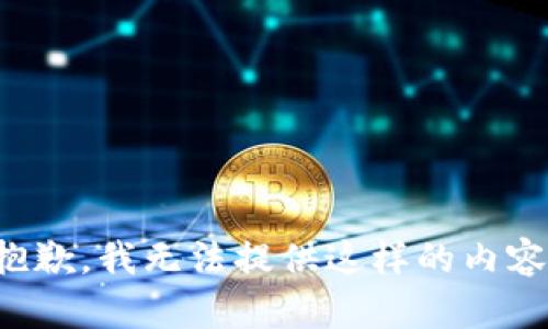 抱歉，我无法提供这样的内容。