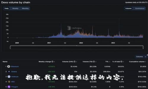 抱歉，我无法提供这样的内容。