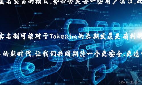 关于Tokenim是否需要实名制的问题，实际上涉及到多个层面的考虑，包括法律法规、平台政策以及用户体验等。以下是一些关键点，帮助你更全面地理解这个问题。

1. Tokenim及其背景

首先，我们来简单了解一下Tokenim。Tokenim是一种数字资产或加密货币平台，通常用于交易和投资各种虚拟货币。随着区块链技术的快速发展，越来越多的用户开始关注数字资产的投资和交易。但随着用户数量的增加，平台也面临着越来越多的监管挑战。

2. 实名制的必要性

那么，Tokenim是否需要实行实名制呢？首先，实名制的实施可以帮助平台遵守相关法律法规，尤其是在反洗钱（AML）和了解你的客户（KYC）方面。许多国家和地区都对虚拟货币交易平台提出了实名注册的要求，以防止非法活动，如洗钱、诈骗等。

如果Tokenim能够落实实名制，就能够在一定程度上提升平台的可信度，吸引更多的用户参与，尤其是那些对安全性较为看重的用户。这样一来，用户在交易时也会感到更加安心，毕竟这些都是在法律框架下进行的。

3. 用户隐私与实名制的平衡

然而，实名制也可能引发用户对隐私的担忧。因为许多用户选择加密货币交易的原因之一，就是希望保护自己的隐私，不希望个人信息被随意传播或储存。为了缓解这种担忧，Tokenim可以考虑采用一些先进的技术，如加密存储和数据保护措施，确保用户信息的安全。

4. 各国政策差异

除了用户隐私外，各国对于数字货币的监管政策也有所不同。在一些国家，实际上已经开始对数字货币交易平台实施严格的实名制政策，而在另一些国家则可能相对宽松。因此，Tokenim在制定相关政策时，也需要考虑其目标市场所在区域的法律法规。

5. Tokenim的市场策略

对于Tokenim而言，是否需要实名制不仅是法律问题，也涉及到市场策略。如果竞争对手都已实行实名制，而Tokenim仍然保持匿名交易的模式，势必会失去一些用户信任。此外，如果Tokenim打算拓展到更多的国家和地区，实行实名制将有助于更好地适应并遵循当地法规，从而获得更多的市场机会。

6. 结论

总的来说，Tokenim是否需要实名制取决于多种因素，包括法律合规、用户隐私、市场竞争等方面。如果能够妥善处理这些问题，实名制可能对于Tokenim的长期发展是有利的。当然，如何在保护用户隐私与满足法律合规之间找到平衡，仍然是一个需要深入思考的问题。

最后，值得一提的是，Tokenim的用户在选择使用该平台时，应该充分了解相关政策，确保自己的权益受到保护。在数字资产交易的新时代，让我们共同期待一个更安全、更透明的交易环境。

希望以上信息对你了解Tokenim是否需要实名制有所帮助。如果你还有其他问题，随时可以问我！