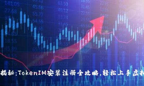 专家独家揭秘：TokenIM安装注册全攻略，轻松上手虚拟资产交易