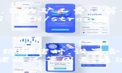 要计算Tokenim的矿工费，通常需要考虑以下几个因素：

### 1. 交易的复杂性
每笔交易的复杂程度不同，涉及的输入输出数量会影响矿工费。例如，简单的转账比复杂的合约调用所需的矿工费低。

### 2. 网络拥堵情况
当网络拥堵时，矿工费通常会上升。你可以通过查看当前的交易量和网络负载情况来预估需要支付的费用。

### 3. 交易类型
不同类型的交易（如ERC20代币转账、NFT转账、智能合约交互）会有不同的矿工费，通常智能合约的交互会更贵。

### 4. 矿工费的计算公式
矿工费的基本计算公式为：矿工费 = 交易的Gas Limit × Gas Price。
- **Gas Limit** 是你为交易设置的最大Gas量，通常是根据交易类型预设的，默认会有一个合理的建议。
- **Gas Price** 是你愿意为每个Gas支付的价格，通常以Gwei为单位。

### 5. 如何设定Gas Price
你可以通过钱包或者相关交易平台来设定Gas Price，通常有“慢、适中、快”几种选项。这些选项的价格通常是根据当前市场情况动态调整的。

### 6. 使用工具来预测矿工费
很多在线工具和服务可以帮助你预测交易的矿工费，比如一些区块链浏览器，它们会显示当前网络的平均Gas Price和推荐Gas Price，这样你可以更合理地设定费用。

### 7. 实际案例
假设你想转账0.5 ETH，设置Gas Limit为21000，Gas Price为100 Gwei。你的矿工费计算如下：
strong矿工费 = 21000 × 100 Gwei = 2,100,000 Gwei = 0.0021 ETH/strong
这样，你需要支付0.0021 ETH作为矿工费。

### 8. 注意事项
不要盲目追求低廉的矿工费，这可能导致你的交易被长期搁置。尤其是在网络拥堵时，设置合理的Gas Price很重要。
总之，要计算Tokenim的矿工费，需要综合考虑交易的类型、复杂性、网络拥堵情况等因素，通过适当的工具和公式来预估并设置合理的费用。