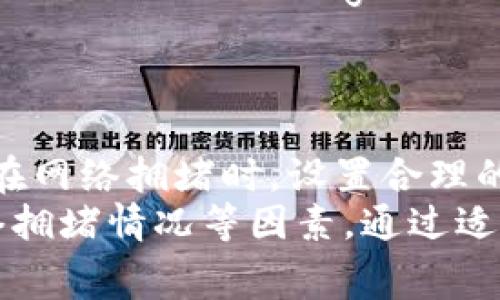 要计算Tokenim的矿工费，通常需要考虑以下几个因素：

### 1. 交易的复杂性
每笔交易的复杂程度不同，涉及的输入输出数量会影响矿工费。例如，简单的转账比复杂的合约调用所需的矿工费低。

### 2. 网络拥堵情况
当网络拥堵时，矿工费通常会上升。你可以通过查看当前的交易量和网络负载情况来预估需要支付的费用。

### 3. 交易类型
不同类型的交易（如ERC20代币转账、NFT转账、智能合约交互）会有不同的矿工费，通常智能合约的交互会更贵。

### 4. 矿工费的计算公式
矿工费的基本计算公式为：矿工费 = 交易的Gas Limit × Gas Price。
- **Gas Limit** 是你为交易设置的最大Gas量，通常是根据交易类型预设的，默认会有一个合理的建议。
- **Gas Price** 是你愿意为每个Gas支付的价格，通常以Gwei为单位。

### 5. 如何设定Gas Price
你可以通过钱包或者相关交易平台来设定Gas Price，通常有“慢、适中、快”几种选项。这些选项的价格通常是根据当前市场情况动态调整的。

### 6. 使用工具来预测矿工费
很多在线工具和服务可以帮助你预测交易的矿工费，比如一些区块链浏览器，它们会显示当前网络的平均Gas Price和推荐Gas Price，这样你可以更合理地设定费用。

### 7. 实际案例
假设你想转账0.5 ETH，设置Gas Limit为21000，Gas Price为100 Gwei。你的矿工费计算如下：
strong矿工费 = 21000 × 100 Gwei = 2,100,000 Gwei = 0.0021 ETH/strong
这样，你需要支付0.0021 ETH作为矿工费。

### 8. 注意事项
不要盲目追求低廉的矿工费，这可能导致你的交易被长期搁置。尤其是在网络拥堵时，设置合理的Gas Price很重要。
总之，要计算Tokenim的矿工费，需要综合考虑交易的类型、复杂性、网络拥堵情况等因素，通过适当的工具和公式来预估并设置合理的费用。