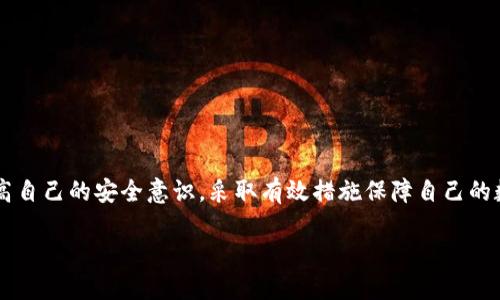 Tokenim钱包被盗能找回吗？   
Tokenim, 钱包, 盗窃/guanjianci

一、Tokenim钱包是什么？
在深入讨论钱包被盗的问题之前，大家可能想知道Tokenim钱包是什么。Tokenim是一个数字货币钱包，它允许用户存储、管理和交易加密货币。说真的，随着加密货币的普及，这种钱包的使用率直接飙升。它不仅支持多种加密货币，使用体验也相当不错，主要以安全和便利著称。

二、钱包被盗的常见原因
随着数字货币交易的增多，钱包被盗的事件也屡见不鲜。这里面有几个常见原因：
ul
li钓鱼攻击：黑客通过伪装成官方网页或应用程序，诱骗用户输入私钥或密码。/li
li恶意软件：一些恶意软件可以悄悄地获取用户的登录信息或私钥。/li
li网络安全漏洞：某些钱包可能存在安全漏洞，为黑客提供了可乘之机。/li
/ul
你懂的，保护我们的数字资产是非常重要的，所以在使用钱包时一定要提高警惕哦！

三、被盗后需要采取的第一步
当你发现自己的Tokenim钱包被盗时，第一件事情就是冷静下来。虽然听起来不容易，但真的没有必要慌张。接下来，你需要检查是否有可疑的交易记录，并及时更改相关账户的密码。最好是双重验证一下，确保没有其他账户也受到损害。

四、联系Tokenim官方
被盗后，联系Tokenim官方是非常关键的一步。大部分钱包服务都有相应的客服团队，可以帮助用户处理被盗的问题。当然，不同的服务平台对于处理此类事件的响应速度和有效性差异可能很大。比如，有些平台可能会要求你提供更多信息以验证身份。

五、是否可以找回丢失的资产
这是用户最关心的话题之一。遗憾的是，由于去中心化的特点，Tokenim钱包的资产被盗后，通常很难完全找回。大多数情况下，由于缺乏相关的法律保护和监管，用户的损失往往无法追索。但是，如果你能及时联系到官方，或许他们有办法帮你追回部分资金，但这不是绝对的哦。

六、如何防止再次被盗
在经历了一次被盗事件后，许多用户可能会感到无比沮丧。为了避免再次发生类似事件，以下是一些实用的小建议：
ul
li使用硬件钱包：硬件钱包相对安全，适合长期存储大额数字货币。/li
li定期备份：定期备份你的钱包信息，包括私钥和助记词等。/li
li开启双重认证：这个方式可以增加安全性，保护账户不被轻易侵入。/li
/ul
说真的，安全意识一定要提升，毕竟数字货币的世界可不是你想象中那么简单的哦。

七、总结
总的来说，Tokenim钱包被盗后并不是没有希望，但找回资产的可能性比较低。最重要的是，我们每个人都有责任提高自己的安全意识，采取有效措施保障自己的数字资产。在这个技术飞速发展的时代，安全意识尤其重要，希望大家都能做到谨慎行事，确保自己的资金安全。

如果你还有其他疑问或想法，欢迎在评论区留言，我们一起探讨！