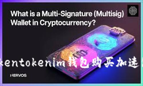 专家揭秘：Tokentokenim钱包购买加速包的独家秘诀